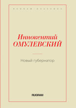 Новый губернатор