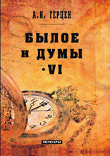 Былое и думы. Том VI