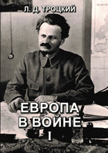 Европа в войне (1914–1918 гг.) I