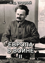 Европа в войне (1914–1918 гг.) II