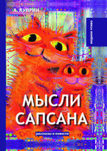 Мысли Сапсана