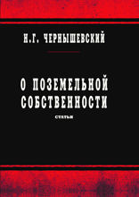 О поземельной собственности
