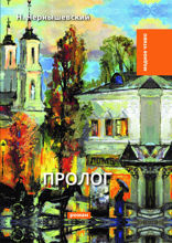 Пролог