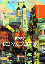 Вред безрассудства