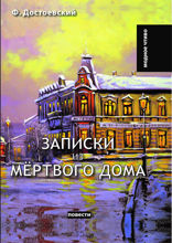 Записки из Мёртвого дома