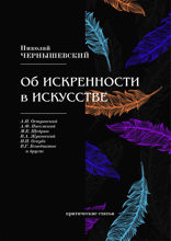 Об искренности в искусстве