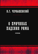 О причинах падения Рима