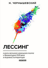 Лессинг