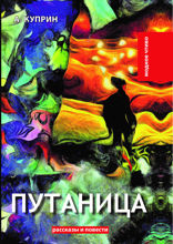 Путаница
