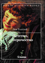 Детство. Отрочество