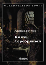 Князь Серебряный