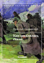 Как закалялась сталь