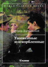 Униженные и оскорбленные
