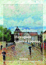 История одного города