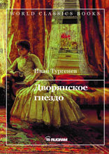 Дворянское гнездо