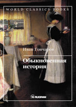 Обыкновенная история