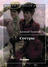 Сестры
