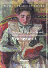 Что делать?