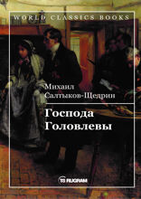 Господа Головлевы