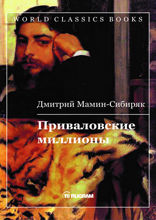 Приваловские миллионы
