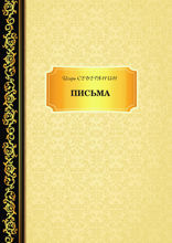 Письма