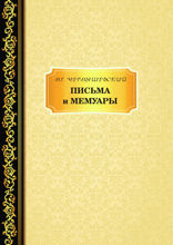 Письма и мемуары