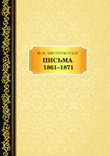 Письма. 1861–1871