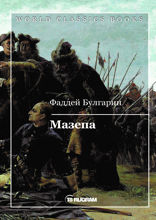Мазепа