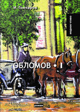 Обломов. Том 1