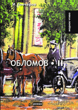 Обломов. Том 2