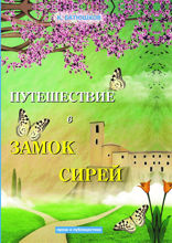 Путешествие в замок Сирей