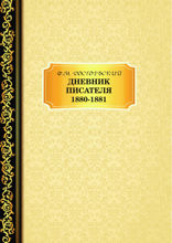 Дневник Писателя. 1880–1881