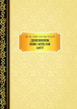 Дневник писателя. 1877