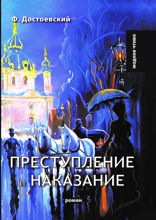 Преступление и наказание