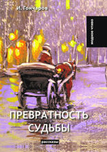 Превратность судьбы