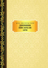 Дневник писателя. 1876