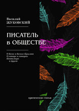 Писатель в обществе
