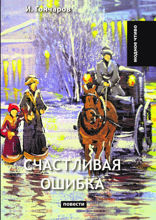Счастливая ошибка