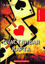 Счастливая карта