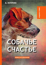 Собачье счастье