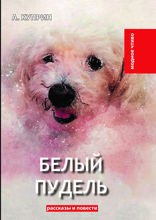 Белый пудель