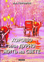 Хорошо или дурно жить на свете