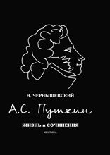 А.С. Пушкин