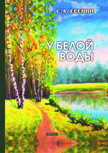 У белой воды