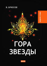 Гора Звезды