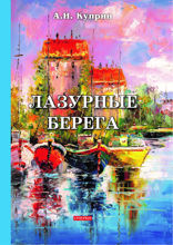 Лазурные берега