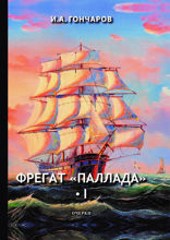 Фрегат «Паллада» I