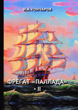 Фрегат «Паллада» II
