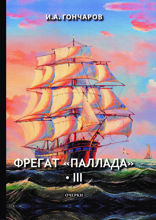Фрегат «Паллада» III