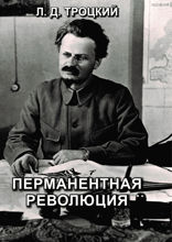 Перманентная революция